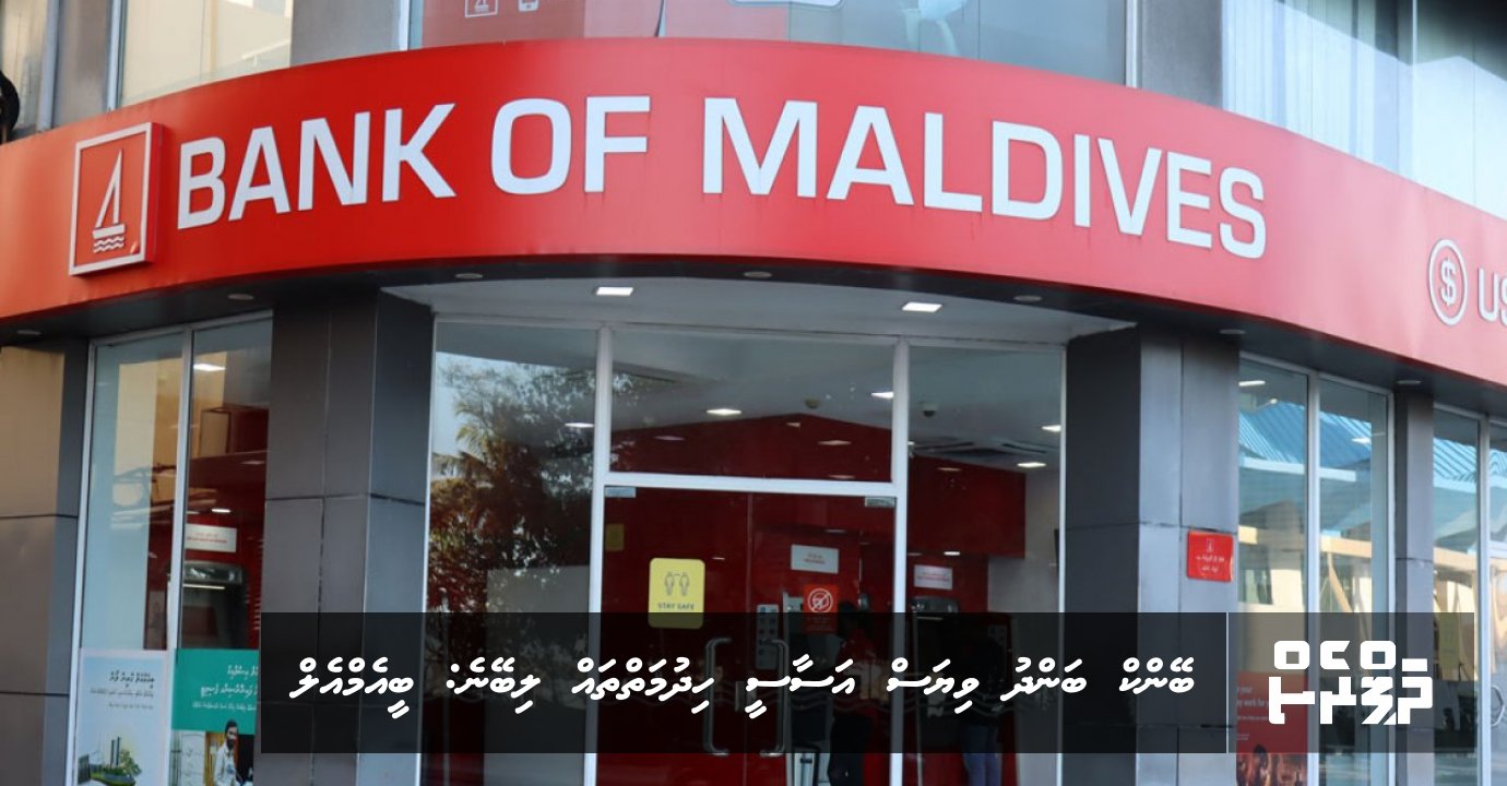 Bank bandhu viyas asaasee hidhumaiythah libeyne: BML | ThePress