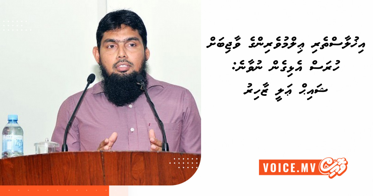 Ikhulaastheri ilmuveringe vaajibah huras elhigen nuvaane: Sheikh Ali Zahir