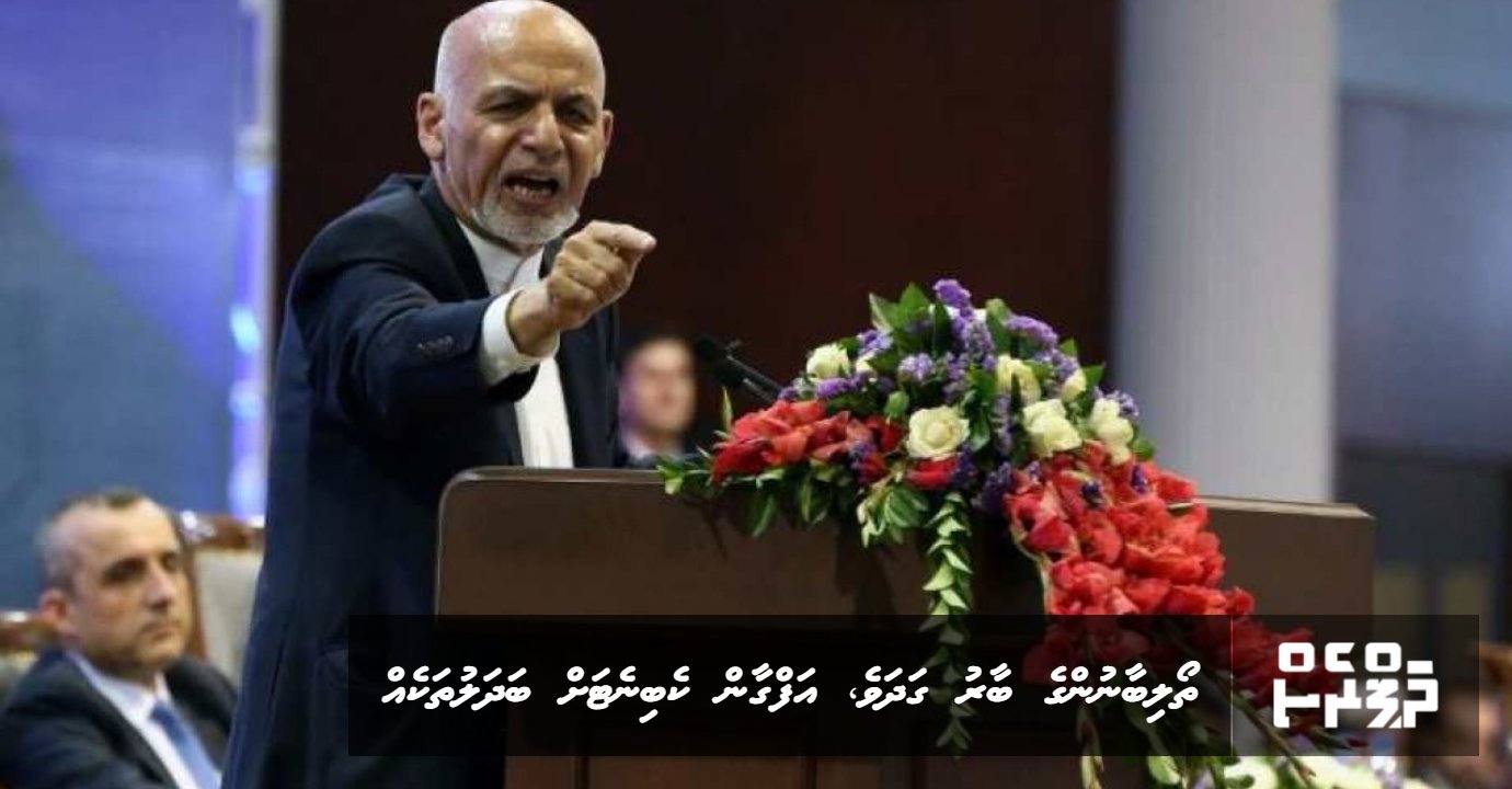 Talibanun ge baaru gadhave, Afghanistan ge vazeerun ge majilihah badhaluthakeh | ThePress