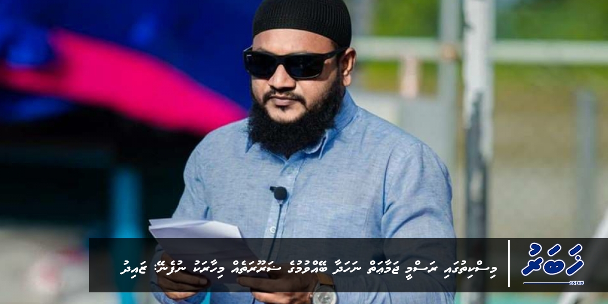 Miskithugai rasmee jamaaie nahadhaa beyvvumuge zarooratheh mihaaru nufeney: Zaid