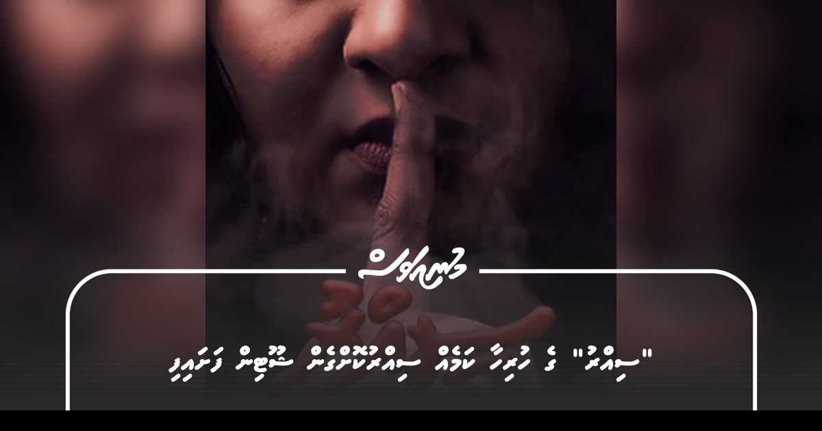 ”ސިއްރު“ ގެ ހުރިހާ ކަމެއް ސިއްރުކޮށްގެން ޝޫޓިން ފަށައިފި – MUNIAVAS