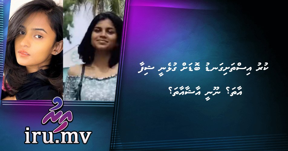 Kuru isthashigandu bodah gulhenee Shifa aatha? Noonee Aasha aatha? – Iru