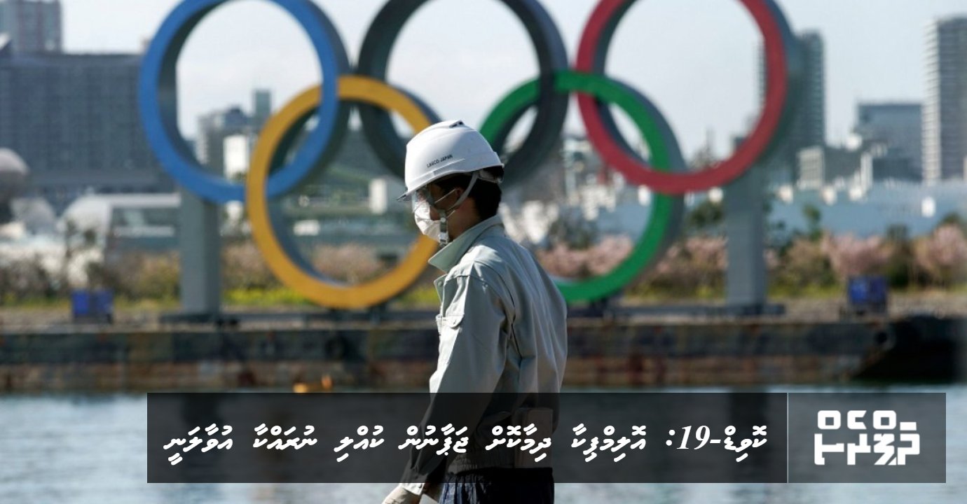 COVID-19: Olympic aa dhimakoh, Japan inn kulli nurrakka uvaalanee | ThePress