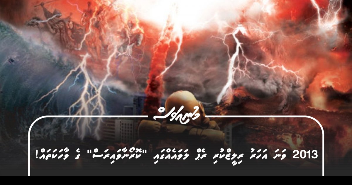 2013 ވަނަ އަހަރު ރިލީޒްކުރި ރެޕް ލަވައެއްގައި ”ކޮރޯނާވައިރަސް“ ގެ ވާހަކަތައް! – MUNIAVAS