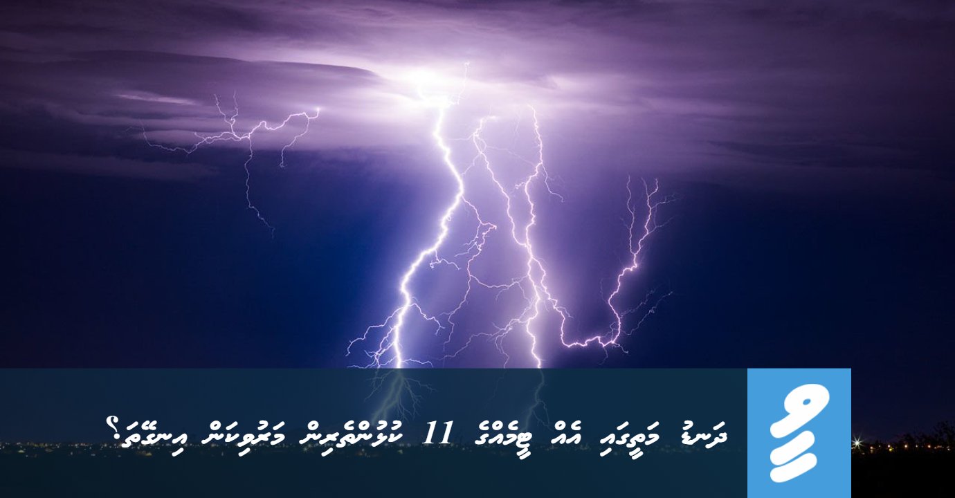 Honu elhumuge sababun dhandu mathin eh team egge 11 kulhuntherin maruvikan ingeytha? - vNews.mv