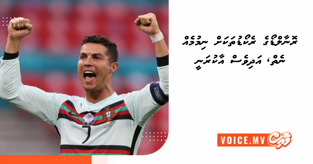 Ronaldo ge record thakah nimumeh neiy, adhives aakuranee