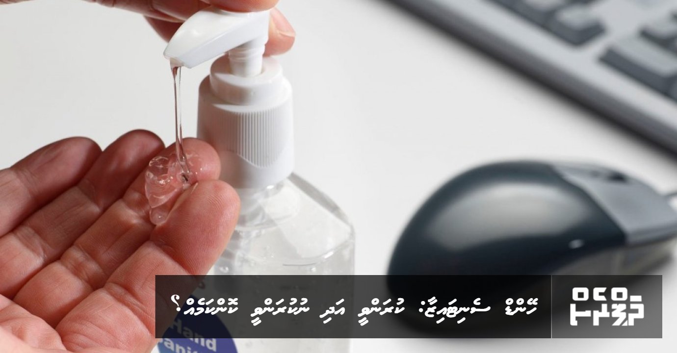 Hand Sanitizer: Kuran vee adhi nukuran vee kon kameh? | ThePress