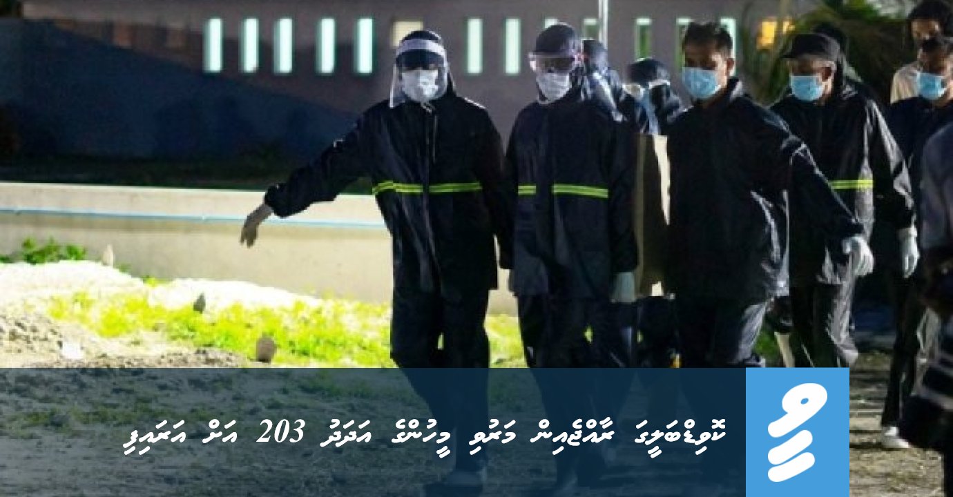 Covid baleega raajje in maruvi meehunge adhadhu 203 ah araifi - vNews.mv