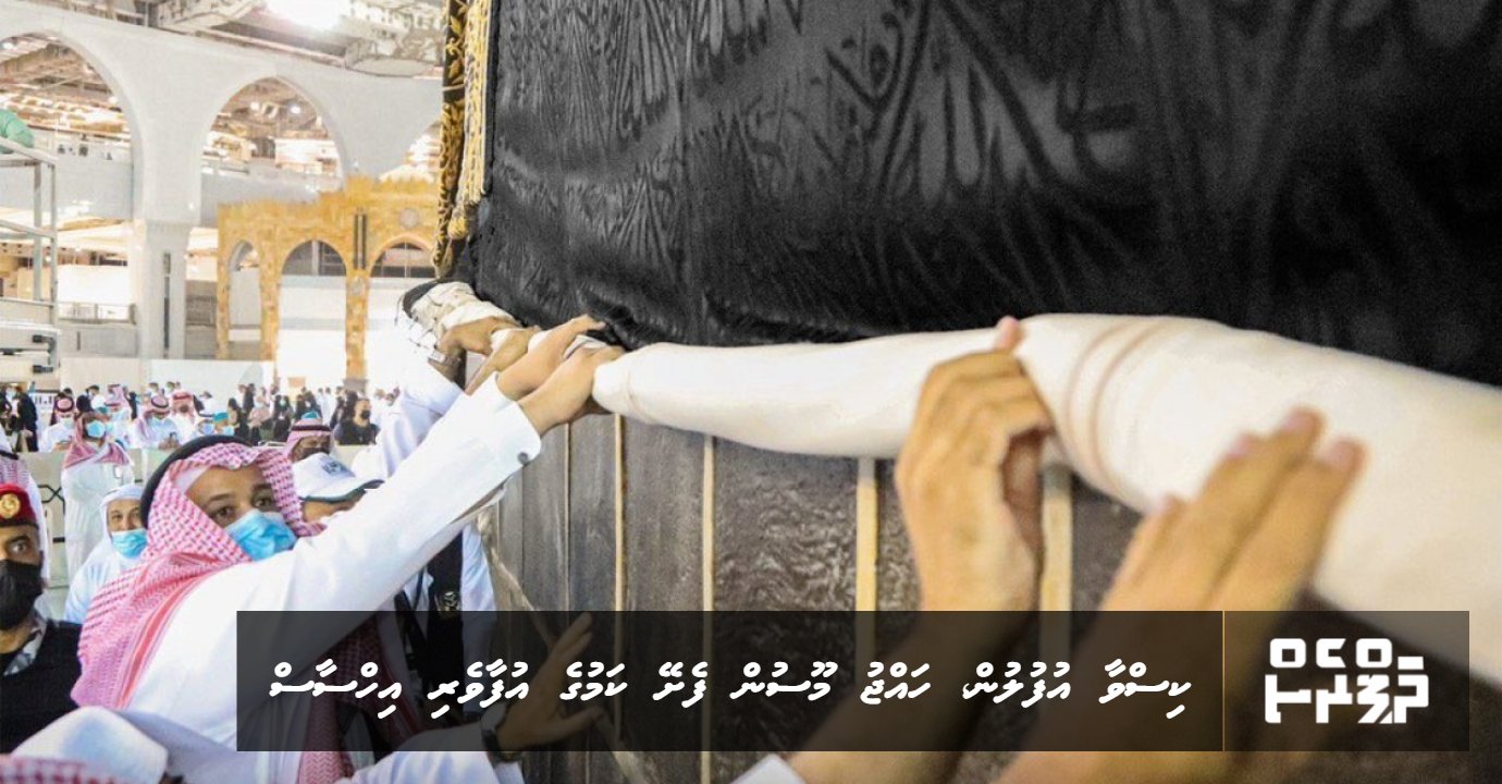 Kiswah ufulun, Hajj moosun feshay kamu ge ufaaveri ihsaas | ThePress