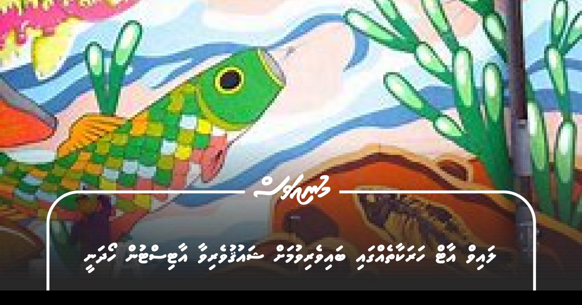 ލައިވް އާޓް ހަރަކާތެއްގައި ބައިވެރިވުމަށް ޝައުޤުވެރިވާ އާޓިސްޓުން ހޯދަނީ – MUNIAVAS