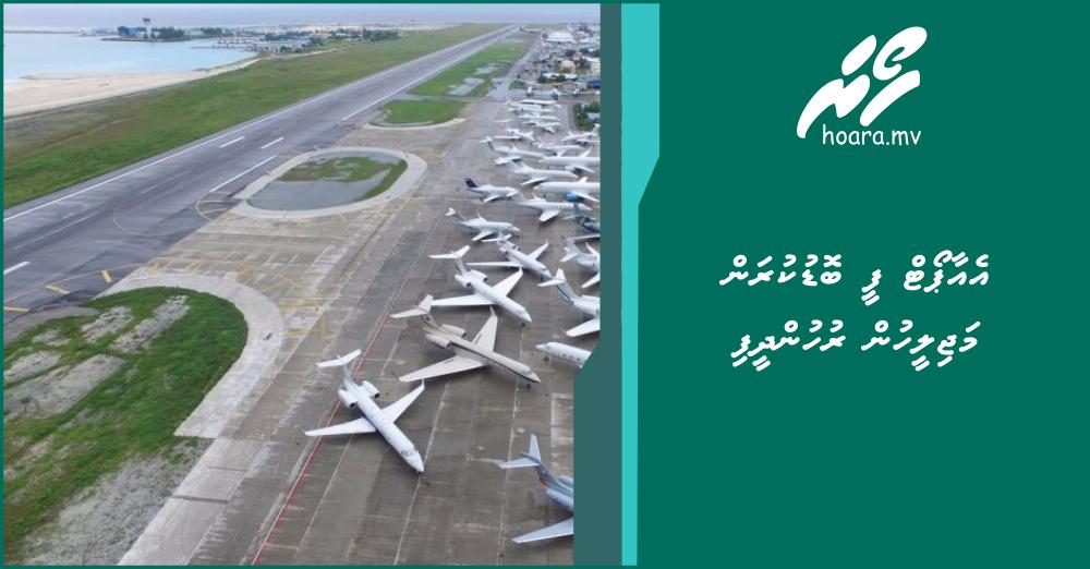 vއެއާޕޯޓް ފީ ބޮޑުކުރަން މަޖިލީހުން ރުހުންދީފި