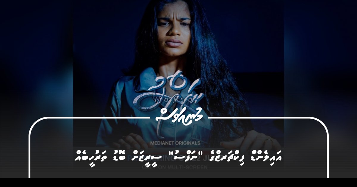 އައިލެންޑް ޕިކްޗަރޒްގެ ”ނަފްސު“ ސީރީޒަށް ބޮޑު ތަރުހީބެއް – MUNIAVAS