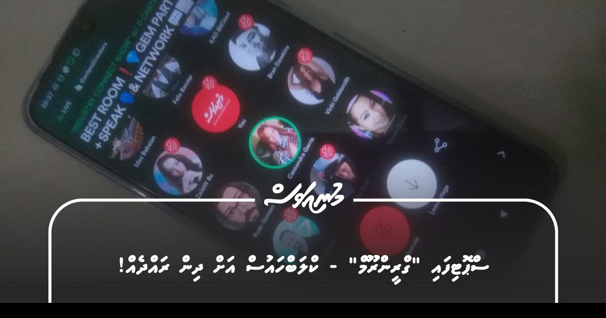 ސްޕޮޓިފައި ”ގްރީންރޫމް“ – ކްލަބްހައުސް އަށް ދިން ރައްދެއް! – MUNIAVAS